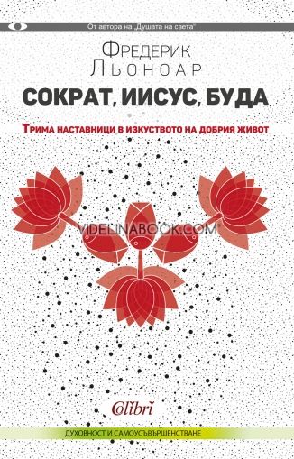 Сократ, Иисус и Буда: Трима наставници в изкуството на добрия живот