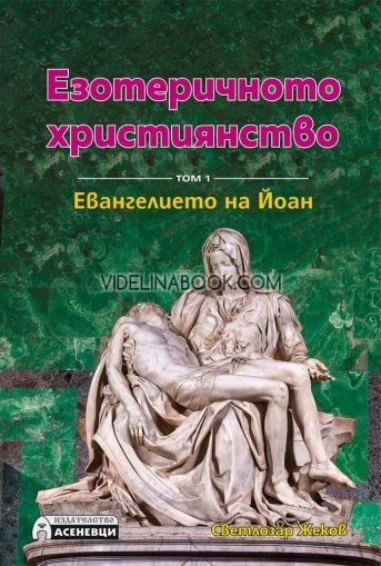 Езотеричното християнство - том 1: Евангелието на Йоан