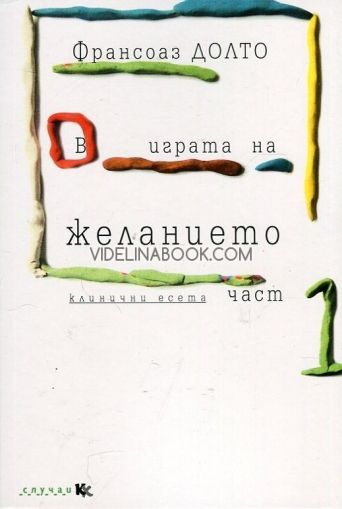 В играта на желанието: Клинични есета - част 1