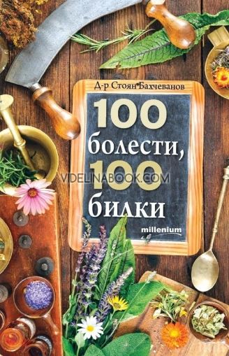 100 болести, 100 билки