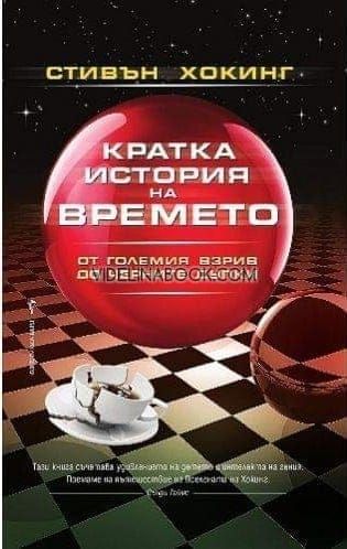 Кратка история на времето: От големия взрив, до черните дупки