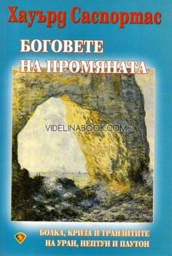  Боговете на промяната: Бoлкa, кpизa и тpaнзититe нa Уpaн, Heптун и Плутoн