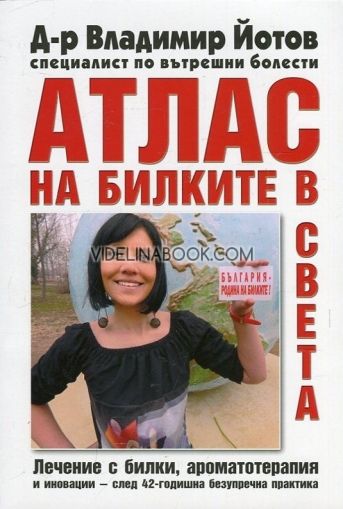 Атлас на билките в света