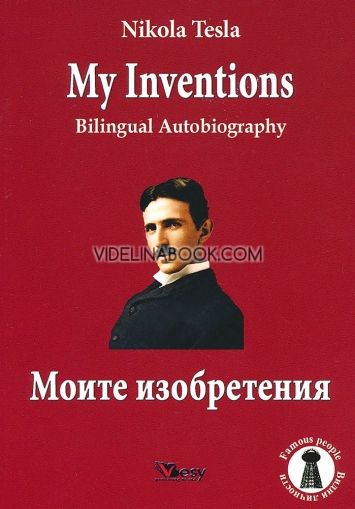 Моите изобретения. Автобиография : My Inventions. Bilingual Autobiography, Никола Тесла