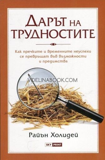 Дарът на трудностите: Как пречките и временните неуспехи се превръщат във възможности и предимства