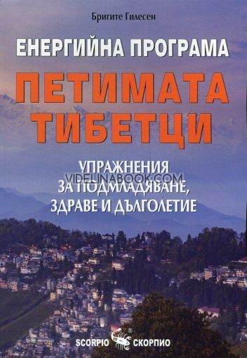 Енергийна програма "Петимата тибетци"