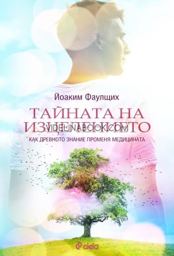 Тайната на изцелението