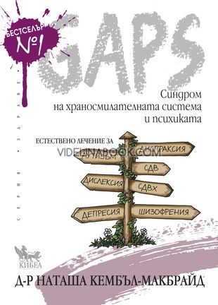 GAPS. Синдром на храносмилателната система и психиката