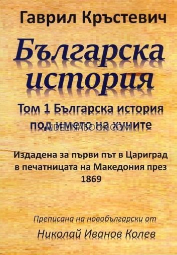 Българска история, Том 1 Българска история под името на хуните