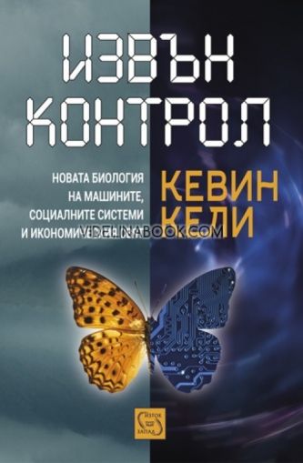 Извън контрол