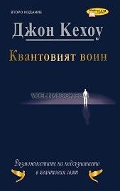 Квантовият воин: Възможностите на подсъзнанието в квантовия свят