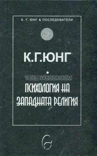 Психология на западната религия