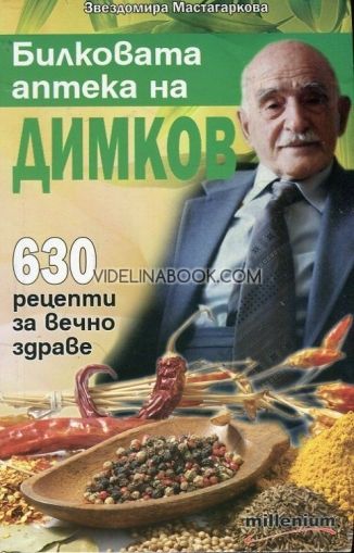 Билковата аптека на Димков: 630 рецепти за вечно здраве