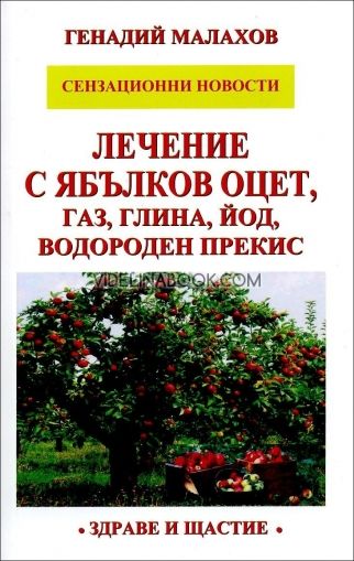 Лечение с ябълков оцет, газ, глина, йод, водороден прекис