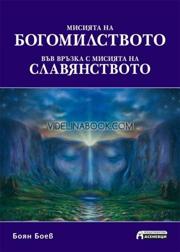 Мисията на богомилството във връзка с мисията на славянството