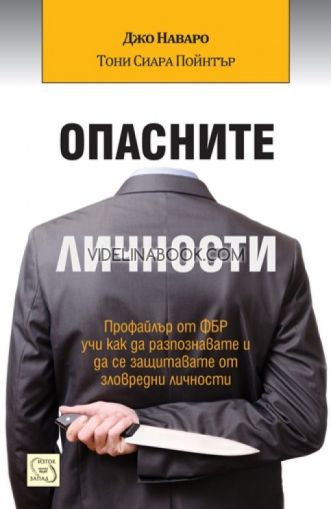 Опасните личности