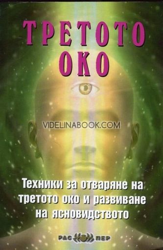 Третото око: Техники за отваряне на третото око и развиване на ясновидството