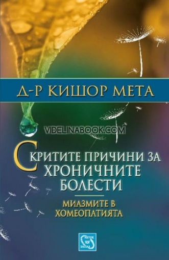 Скритите причини за хроничните болести. Миазмите в хомеопатията