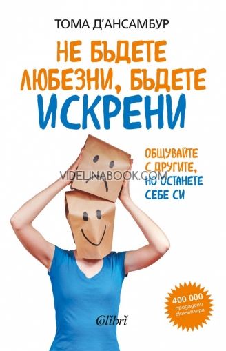 Не бъдете любезни, бъдете искрени: Общувайте с другите, но останете себе си, Тома д’Ансамбур