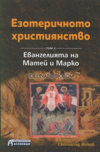 Езотеричното християнство, том 2. Евангелията на Матей и Марко, Светлозар Жеков