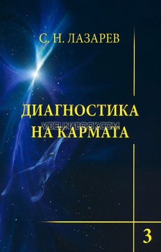 Диагностика на кармата - книга 3: Любов, С. Н. Лазарев