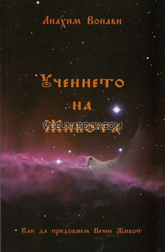 Учението на живота