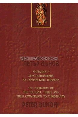 Дипломна работа на Петър Дънов: Миграция и християнизиране на германските племена