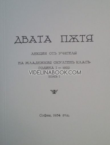 Двата пътя - Лекции на Младежкия окултен клас от Учителя, 1922 г., том 1