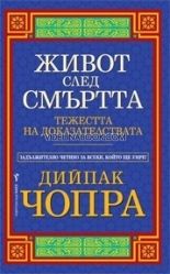 Живот след смъртта: Тежестта на доказателствата