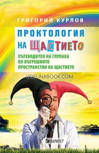 Проктология на щастието.Пътеводител на глупака по вътрешното пространство на щастието