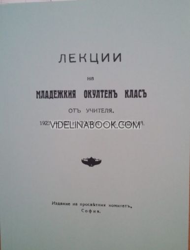 Лекции на Младежкия окултен клас от Учителя, 1923 – 1924 г., том 3