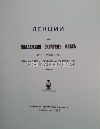 Лекции на Младежкия окултен клас от Учителя, 1924 – 1925 г., том 1