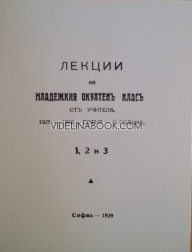 Лекции на Младежкия окултен клас от Учителя, 1925 – 1926 г., том 1