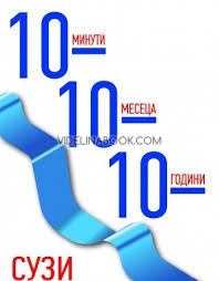 10 минути 10 месеца 10 години