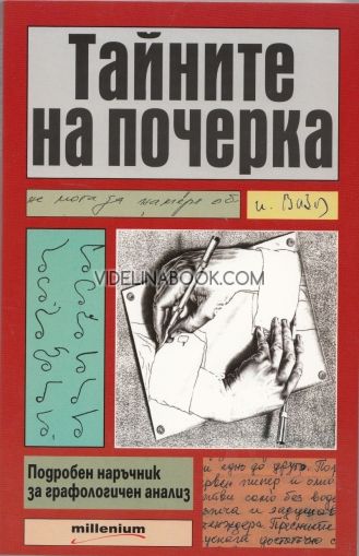 Тайните на почерка: Подробен наръчник за графологичен анализ