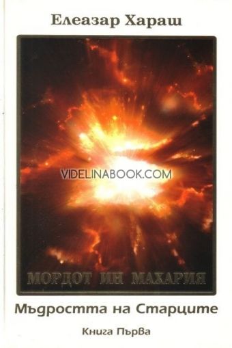Мордот ин Махария: Мъдростта на Старците – том 1, Елеазар Хараш 