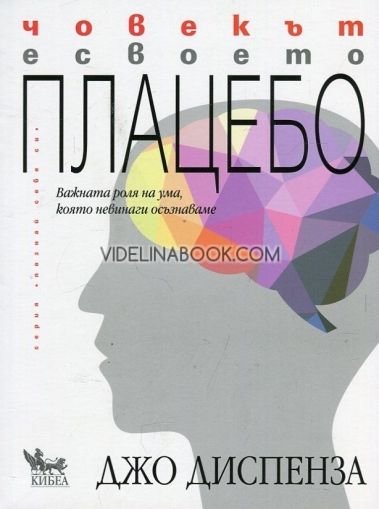 Човекът е своето плацебо: Важната роля на ума, която не винаги осъзнаваме