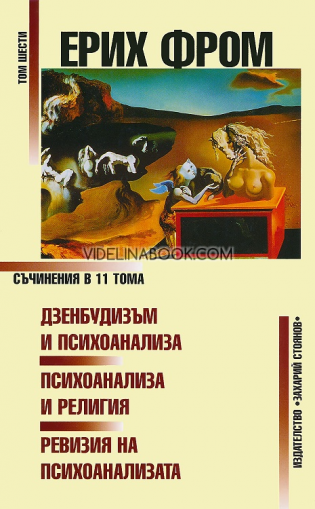 Съчинения в 11 тома - том 6: Дзенбудизъм и психоанализа. Психоанализа и религия. Ревизия на психоанализата, Ерих Фром