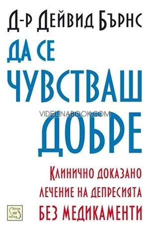 Да се чувстваш добре: Клинично доказано лечение на депресията без медикаменти