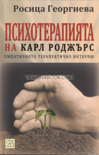 Психотерапията на Карл Роджърс: Емпатичното терапевтично интервю