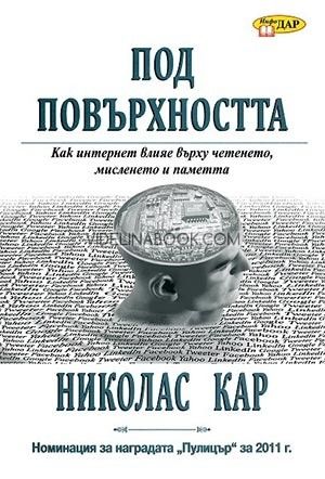Под повърхността: Как интернет влияе върху четенето, мисленето и паметта Български  Виж всички  Редактирайте продукта, Николас Кар
