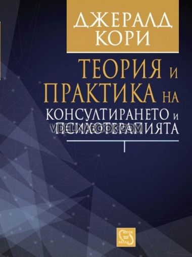 	Теория и практика на консултирането и психотерапията