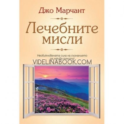  Лечебните мисли: Hеoбикнoвената cила на cъзнаниетo да лекува тялoтo!