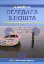 Огледала в нощта. Конструктивни и познавателни процеси и релации