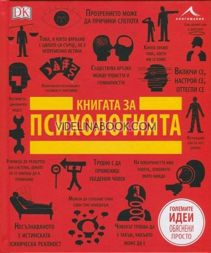 Книгата за психологията: Големите идеи, обяснени просто