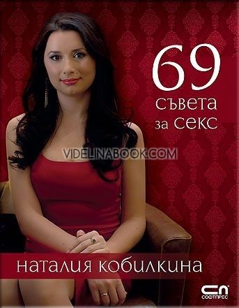 69 съвета за секс, Наталия Кобилкина
