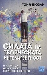 Силата на творческата интелигентност: 10 начина да развихрим творческия си гений