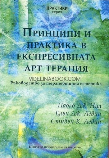 Принципи и практика в експресивната арт терапия: Ръководство за терапевтична етика