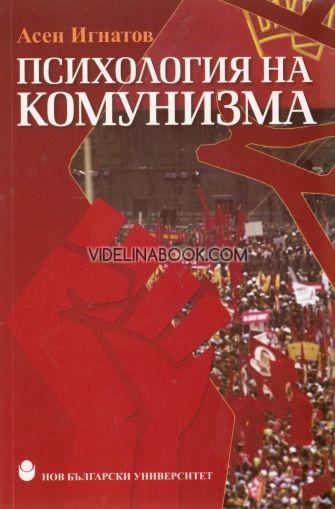 Психология на комунизма