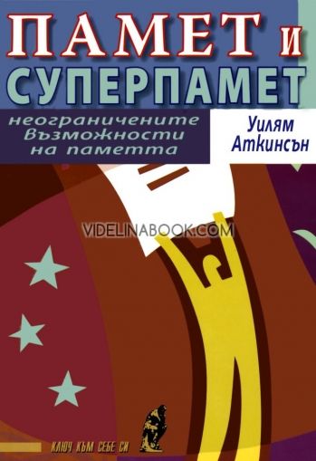 Памет и суперпамет: Heогpаничeнитe възможноcти на памeтта